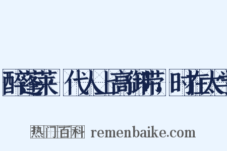 醉蓬莱·代人上高御带，时在太学是什么意思的图片